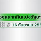 ผลหวยรัฐบาลล่าสุด