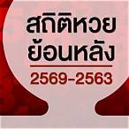 ผลหวยปี62